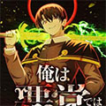 吾非恶党漫画免费阅读_吾非恶党在线漫画观看