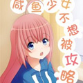 咸鱼少女不想被攻略漫画免费阅读_咸鱼少女不想被攻略在线漫画观看