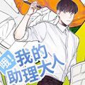 哦！我的助理大人漫画免费阅读_哦！我的助理大人在线漫画观看
