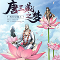 唐三藏之梦（西行纪同人）漫画免费阅读_唐三藏之梦（西行纪同人）在线漫画观看