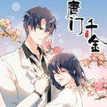 唐门千金漫画免费阅读_唐门千金在线漫画观看