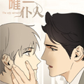 唯一仆人漫画免费阅读_唯一仆人在线漫画观看