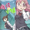 唯仔的小镇漫画免费阅读_唯仔的小镇在线漫画观看