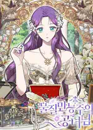 唯物主义公主漫画免费阅读_唯物主义公主在线漫画观看
