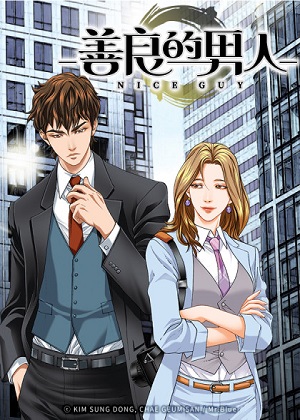 善良的男人漫画免费阅读_善良的男人在线漫画观看