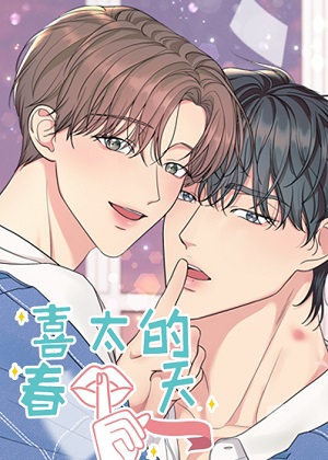 喜太的春天漫画免费阅读_喜太的春天在线漫画观看