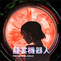喜宴机器人漫画免费阅读_喜宴机器人在线漫画观看