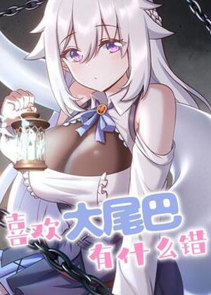 喜欢大尾巴有什么错漫画免费阅读_喜欢大尾巴有什么错在线漫画观看