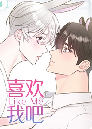 喜欢我吧漫画免费阅读_喜欢我吧在线漫画观看