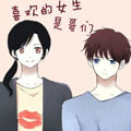 喜欢的女生是哥们漫画免费阅读_喜欢的女生是哥们在线漫画观看