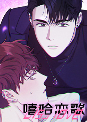 嘻哈恋歌漫画免费阅读_嘻哈恋歌在线漫画观看
