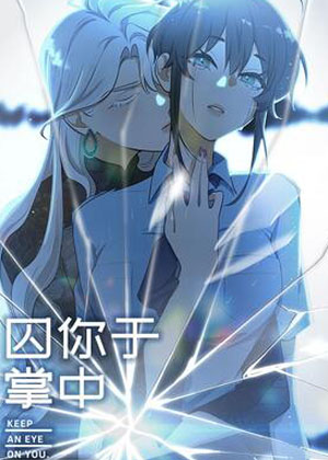 囚你于掌中漫画免费阅读_囚你于掌中在线漫画观看