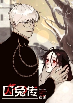 囚兔传漫画免费阅读_囚兔传在线漫画观看