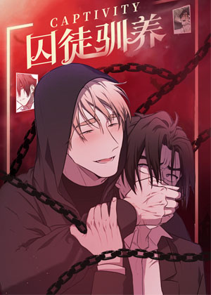 囚徒驯养漫画免费阅读_囚徒驯养在线漫画观看