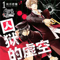 囚狱的虚空漫画免费阅读_囚狱的虚空在线漫画观看