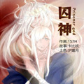 囚神漫画免费阅读_囚神在线漫画观看