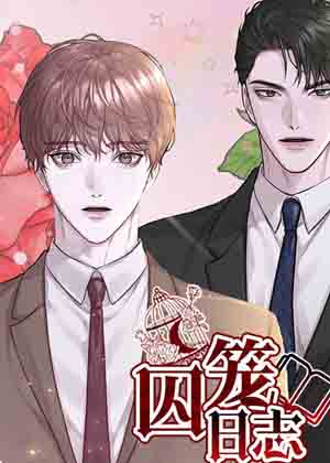 囚笼日志漫画免费阅读_囚笼日志在线漫画观看