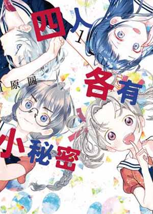 四人各有小秘密漫画免费阅读_四人各有小秘密在线漫画观看