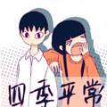 四季平常漫画免费阅读_四季平常在线漫画观看