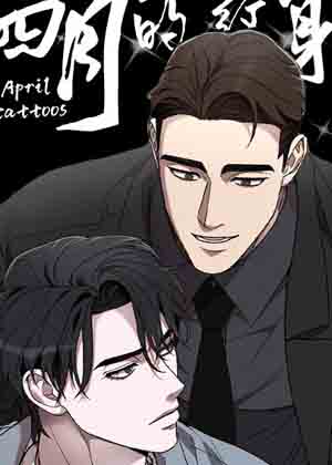四月的纹身漫画免费阅读_四月的纹身在线漫画观看