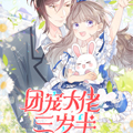 团宠大佬三岁半漫画免费阅读_团宠大佬三岁半在线漫画观看