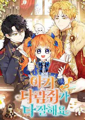 团宠小松鼠漫画免费阅读_团宠小松鼠在线漫画观看