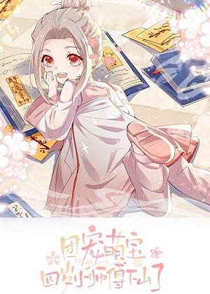 团宠萌宝：四岁小师傅下山了漫画免费阅读_团宠萌宝：四岁小师傅下山了在线漫画观看
