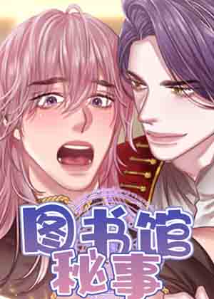图书馆秘事漫画免费阅读_图书馆秘事在线漫画观看