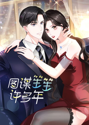 图谋笙笙许多年漫画免费阅读_图谋笙笙许多年在线漫画观看