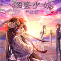 图鉴少女漫画免费阅读_图鉴少女在线漫画观看