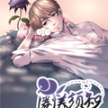 圈养须知漫画免费阅读_圈养须知在线漫画观看