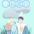 圈地自萌漫画免费阅读_圈地自萌在线漫画观看