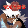 圣光英灵传漫画免费阅读_圣光英灵传在线漫画观看