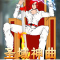 圣域神曲漫画免费阅读_圣域神曲在线漫画观看