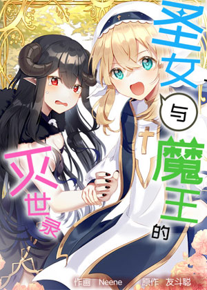 圣女与魔王的灭世录漫画免费阅读_圣女与魔王的灭世录在线漫画观看