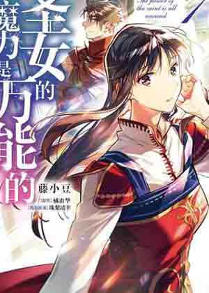 圣女魔力无所不能漫画免费阅读_圣女魔力无所不能在线漫画观看