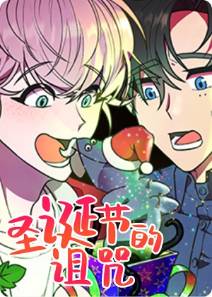 圣诞节的诅咒漫画免费阅读_圣诞节的诅咒在线漫画观看
