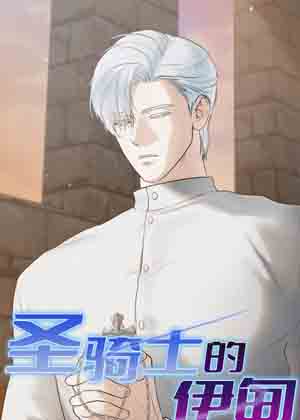 圣骑士的伊甸漫画免费阅读_圣骑士的伊甸在线漫画观看