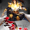 圣魔至尊漫画免费阅读_圣魔至尊在线漫画观看