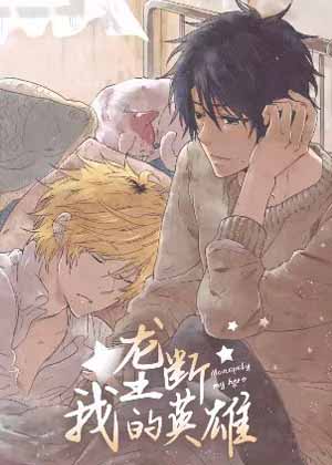 垄断我的英雄漫画免费阅读_垄断我的英雄在线漫画观看