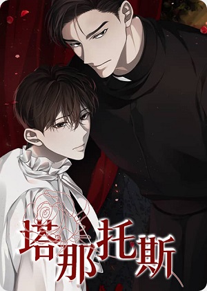 塔那托斯漫画免费阅读_塔那托斯在线漫画观看