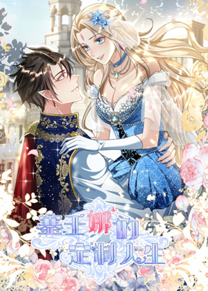 塞壬娜的定制人生漫画免费阅读_塞壬娜的定制人生在线漫画观看