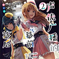 声优广播的幕前幕后漫画免费阅读_声优广播的幕前幕后在线漫画观看