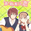 声音系之恋漫画免费阅读_声音系之恋在线漫画观看