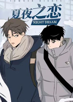 夏夜之恋漫画免费阅读_夏夜之恋在线漫画观看