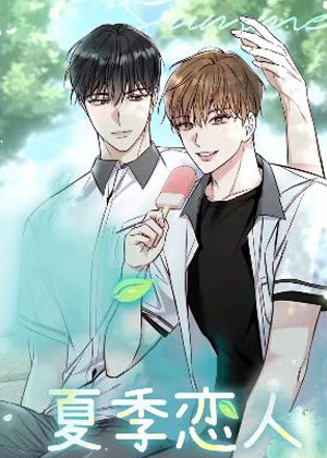 夏季恋人漫画免费阅读_夏季恋人在线漫画观看