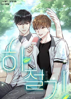 夏季漫画免费阅读_夏季在线漫画观看