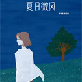 夏日微风漫画免费阅读_夏日微风在线漫画观看