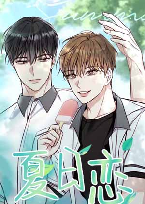 夏日恋漫画免费阅读_夏日恋在线漫画观看