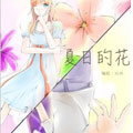 夏日的花漫画免费阅读_夏日的花在线漫画观看